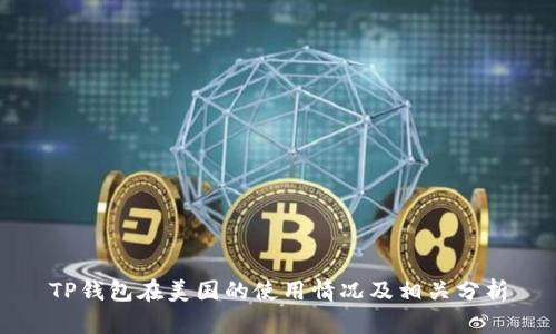 TP钱包在美国的使用情况及相关分析
