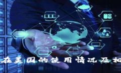 TP钱包在美国的使用情况及