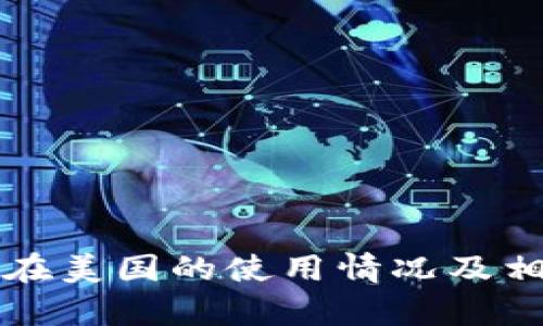 TP钱包在美国的使用情况及相关分析
