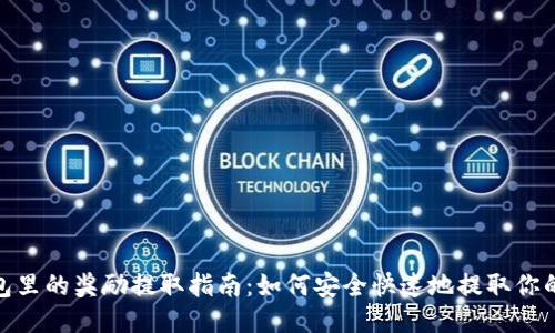 tP钱包里的奖励提取指南：如何安全快速地提取你的奖励