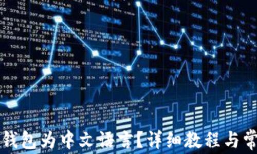 
如何设置TP钱包为中文语言？详细教程与常见问题解析