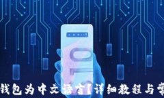 如何设置TP钱包为中文语言