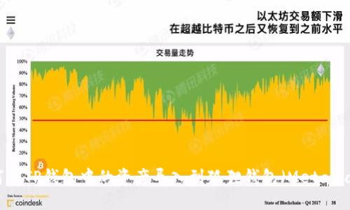 如何将TP钱包中的资产导入到狐狸钱包（MetaMask）