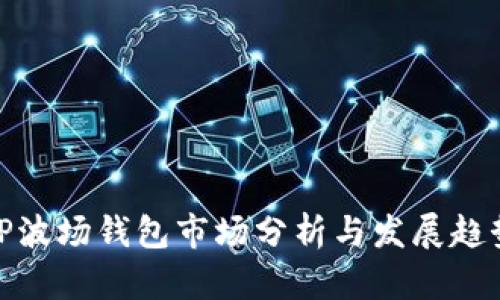 TP波场钱包市场分析与发展趋势