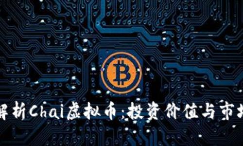 全面解析Chai虚拟币：投资价值与市场前景