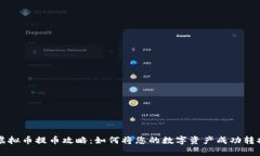 2023年虚拟币提币攻略：如