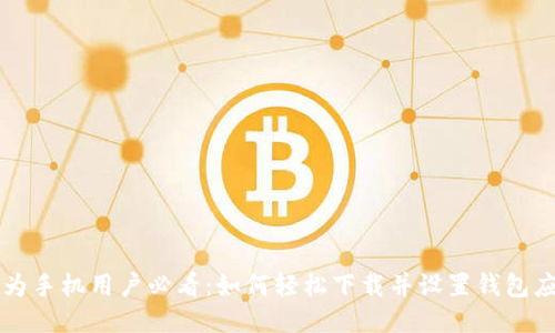 华为手机用户必看：如何轻松下载并设置钱包应用