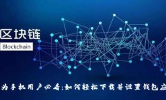 华为手机用户必看：如何