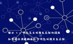 解决 t p 钱包怎么划转生态
