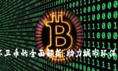 营口虚拟币环卫币的全面