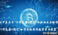 以下是关于“TP钱包存U挖