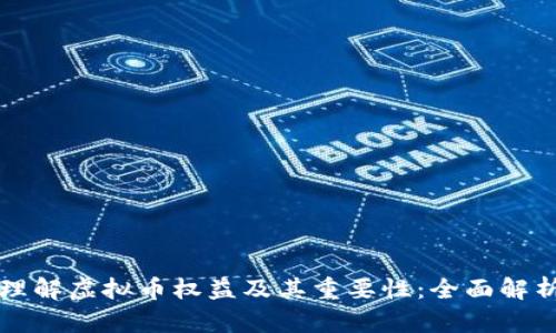理解虚拟币权益及其重要性：全面解析