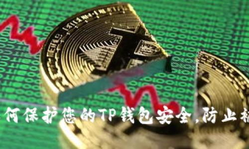 : 如何保护您的TP钱包安全，防止被盗？