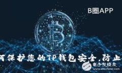 : 如何保护您的TP钱包安全