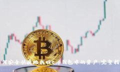 如何安全快捷地找回t p钱