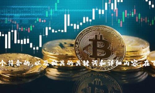 为了帮助您更好地理解关于TP钱包私钥的问题，我将为您提供一个符合的，以及相关的关键词和详细内容。在下面的内容中也会涵盖您所提到的“TP钱包私钥显示不成”的问题。

TP钱包私钥显示异常的解决方案与预防措施
