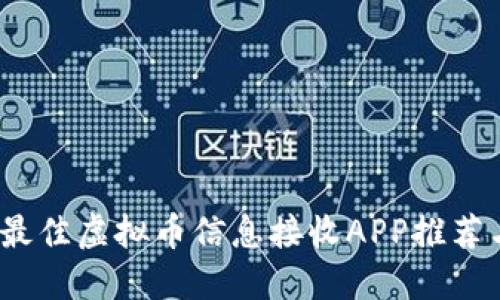 : 2023年最佳虚拟币信息接收APP推荐与使用指南