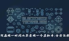 如何在同一时间内买卖同