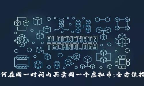 如何在同一时间内买卖同一个虚拟币：全方位指南