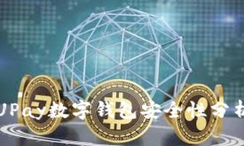 UPay数字钱包安全性分析