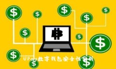 UPay数字钱包安全性分析