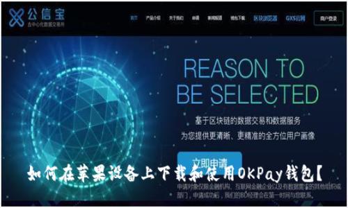 如何在苹果设备上下载和使用OKPay钱包？