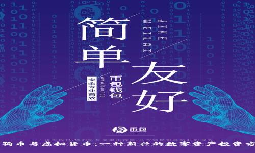 狗狗币与虚拟货币：一种新兴的数字资产投资方式