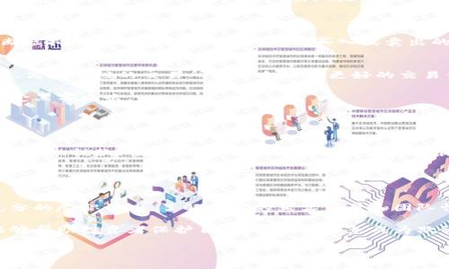   如何通过投资虚拟币实现盈利？ / 
 guanjianci 虚拟币, 数字货币, 投资, 区块链 /guanjianci 

随着区块链技术的发展和虚拟币市场的逐步成熟，越来越多的人开始关注这一新兴的投资渠道。虚拟币不仅是一种创新的支付方式，它们还为投资者带来了前所未有的获利机会。然而，进入这个领域并非易事，投资者需要对市场有深刻的理解和谨慎的态度。在这篇文章中，我们将深入探讨如何通过投资虚拟币来实现盈利的策略和方法。

什么是虚拟币？
虚拟币，又称数字货币，是基于互联网技术而产生的一种数字化资产。它们利用加密技术确保交易的安全性，并通常基于去中心化的区块链技术。比特币是最著名的虚拟币，但市场上还有许多其他类型的虚拟货币，如以太坊、莱特币和瑞波币等。

虚拟币的主要特点包括去中心化、匿名性和高波动性。去中心化意味着虚拟币不受某个国家或组织的控制，交易记录是在各个节点的区块链上公开透明的。匿名性则保护了用户的隐私，使得交易细节不会被外部监视。而高波动性则使得虚拟币的价格可能在短时间内剧烈波动，为投资者提供了盈利的机会，也增加了风险。

投资虚拟币的潜在收益
虚拟币投资的潜在收益主要来源于价格波动。随着市场越来越成熟，某些虚拟币的价格已经经历了数百倍的增长。例如，比特币在2009年首次推出时仅为几美分，而在2021年时其价格一度突破了6万美元，这使得早期投资者获得了巨额的回报。

此外，某些虚拟币项目还提供了其它盈利方式，如质押（Staking）和流动性挖矿。通过质押，用户可以将他们的虚拟币锁定在网络中以支持区块链运作，从而获得一定的收益。而流动性挖矿则是用户将资金提供给交易所以赚取手续费。

如何选择适合投资的虚拟币？
选择合适的虚拟币是成功投资的关键。首先，投资者应该对虚拟币的基本面进行研究，如项目的团队、技术背景、市场需求等。了解项目的愿景和目标，以及是否有实用的应用场景，可以帮助投资者做出明智的决策。

另外，市场情绪和技术图表分析也非常重要。通过分析市场趋势和图表模式，可以判断虚拟币的未来走向。同时，投资者还应关注整体市场动态，以便在合适的时机作出买入或卖出的决策。

投资虚拟币的风险有哪些？
尽管虚拟币投资有可能带来丰厚的回报，但其风险也不容小觑。首先是市场波动性。虚拟币的价格波动极大，投资者可能在短时间内遭受巨大损失。其次，安全问题也是一大风险。虚拟币交易市场时常受到黑客攻击，投资者的资产存在被盗的风险。此外，虚拟币市场的监管政策尚不完善，投资者面临法律风险。

因此，投资者应谨慎行事，制定合理的风险管理策略，切勿将所有资金投入一个项目。同时，投资者还需要对市场动态保持高度敏感，以便及时调整投资组合。

可能相关问题
h41. 如何判断虚拟币的投资价值？/h4
判断虚拟币的投资价值是一项复杂的任务，需要综合考虑多个因素。首先，项目的技术背景和实用性是关键。投资者应该评估项目解决的问题是否具有市场需求，并且该技术的实现是否可行。

其次，团队的专业能力和背景同样重要。一个有经验且成功的团队通常更有可能推动项目的发展。投资者可以查看团队成员的历史，了解他们在行业中的声誉和成就。

市场情绪也是重要的判断因素。通过分析市场趋势和投机情绪，投资者可以判断虚拟币是否被低估或高估。此外，投资者还可以参考技术图表来判断虚拟币的价格走势，以便做出买入或卖出的决策。

h42. 虚拟币交易所的选择如何影响投资？/h4
选择一个可靠的虚拟币交易所对投资者的体验和安全性至关重要。不同交易所的交易手续费、用户界面、交易量和流动性都可能影响投资者的决策。高流动性的交易所通常会提供更好的交易体验，因为投资者在买卖时能以接近市场价格进行交易。

此外，交易所的安全性也是一个不得不考虑的因素。投资者应该选择采用先进的安全技术，如双重认证、冷钱包存储等手段的交易所，来保护资产免受黑客攻击。

最后，交易所的客户支持服务也非常重要。如果投资者在交易过程中遇到问题，良好的客户支持能够帮助其及时解决困难，提高交易的便利性。

h43. 投资虚拟币的税务问题该如何处理？/h4
投资虚拟币的税务问题因国家和地区而异，投资者应了解当地法律法规。一般来说，虚拟币买卖可能被视为资本利得交易，投资者需要对其盈利部分缴纳税款。某些国家可能还要求投资者在报税时披露持有的虚拟币资产。

投资者最好咨询专业的税务顾问，以确保其遵循所有相关的税务法律。此外，保持良好的交易记录和账本是申报税务的良好习惯。

h44. 如何避免虚拟币投资中的骗局？/h4
虚拟币市场中充斥着各种骗局，投资者需要提高警惕。首先，绝对不要轻信那些承诺高额回报的项目，通常这类项目属于庞氏骗局。投资者应进行充分的尽职调查，了解项目的真实背景和团队情况。

其次，确保在合法的交易所进行交易，并使用安全的加密钱包存储虚拟币。不要随意点击不明链接，也不要在不明网站上输入个人信息。保持警惕能够帮助投资者保护自己的资产，避免成为欺诈的受害者。

总之，虚拟币投资潜力巨大，但同样伴随着许多风险与挑战。希望通过本文的介绍，您能对虚拟币投资有更深入的理解，做出明智的投资决定。