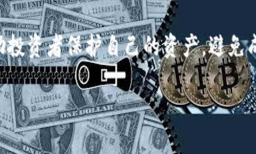   如何通过投资虚拟币实现盈利？ / 
 guanjianci 虚拟币, 数字货币, 投资, 区块链 /guanjianci 

随着区块链技术的发展和虚拟币市场的逐步成熟，越来越多的人开始关注这一新兴的投资渠道。虚拟币不仅是一种创新的支付方式，它们还为投资者带来了前所未有的获利机会。然而，进入这个领域并非易事，投资者需要对市场有深刻的理解和谨慎的态度。在这篇文章中，我们将深入探讨如何通过投资虚拟币来实现盈利的策略和方法。

什么是虚拟币？
虚拟币，又称数字货币，是基于互联网技术而产生的一种数字化资产。它们利用加密技术确保交易的安全性，并通常基于去中心化的区块链技术。比特币是最著名的虚拟币，但市场上还有许多其他类型的虚拟货币，如以太坊、莱特币和瑞波币等。

虚拟币的主要特点包括去中心化、匿名性和高波动性。去中心化意味着虚拟币不受某个国家或组织的控制，交易记录是在各个节点的区块链上公开透明的。匿名性则保护了用户的隐私，使得交易细节不会被外部监视。而高波动性则使得虚拟币的价格可能在短时间内剧烈波动，为投资者提供了盈利的机会，也增加了风险。

投资虚拟币的潜在收益
虚拟币投资的潜在收益主要来源于价格波动。随着市场越来越成熟，某些虚拟币的价格已经经历了数百倍的增长。例如，比特币在2009年首次推出时仅为几美分，而在2021年时其价格一度突破了6万美元，这使得早期投资者获得了巨额的回报。

此外，某些虚拟币项目还提供了其它盈利方式，如质押（Staking）和流动性挖矿。通过质押，用户可以将他们的虚拟币锁定在网络中以支持区块链运作，从而获得一定的收益。而流动性挖矿则是用户将资金提供给交易所以赚取手续费。

如何选择适合投资的虚拟币？
选择合适的虚拟币是成功投资的关键。首先，投资者应该对虚拟币的基本面进行研究，如项目的团队、技术背景、市场需求等。了解项目的愿景和目标，以及是否有实用的应用场景，可以帮助投资者做出明智的决策。

另外，市场情绪和技术图表分析也非常重要。通过分析市场趋势和图表模式，可以判断虚拟币的未来走向。同时，投资者还应关注整体市场动态，以便在合适的时机作出买入或卖出的决策。

投资虚拟币的风险有哪些？
尽管虚拟币投资有可能带来丰厚的回报，但其风险也不容小觑。首先是市场波动性。虚拟币的价格波动极大，投资者可能在短时间内遭受巨大损失。其次，安全问题也是一大风险。虚拟币交易市场时常受到黑客攻击，投资者的资产存在被盗的风险。此外，虚拟币市场的监管政策尚不完善，投资者面临法律风险。

因此，投资者应谨慎行事，制定合理的风险管理策略，切勿将所有资金投入一个项目。同时，投资者还需要对市场动态保持高度敏感，以便及时调整投资组合。

可能相关问题
h41. 如何判断虚拟币的投资价值？/h4
判断虚拟币的投资价值是一项复杂的任务，需要综合考虑多个因素。首先，项目的技术背景和实用性是关键。投资者应该评估项目解决的问题是否具有市场需求，并且该技术的实现是否可行。

其次，团队的专业能力和背景同样重要。一个有经验且成功的团队通常更有可能推动项目的发展。投资者可以查看团队成员的历史，了解他们在行业中的声誉和成就。

市场情绪也是重要的判断因素。通过分析市场趋势和投机情绪，投资者可以判断虚拟币是否被低估或高估。此外，投资者还可以参考技术图表来判断虚拟币的价格走势，以便做出买入或卖出的决策。

h42. 虚拟币交易所的选择如何影响投资？/h4
选择一个可靠的虚拟币交易所对投资者的体验和安全性至关重要。不同交易所的交易手续费、用户界面、交易量和流动性都可能影响投资者的决策。高流动性的交易所通常会提供更好的交易体验，因为投资者在买卖时能以接近市场价格进行交易。

此外，交易所的安全性也是一个不得不考虑的因素。投资者应该选择采用先进的安全技术，如双重认证、冷钱包存储等手段的交易所，来保护资产免受黑客攻击。

最后，交易所的客户支持服务也非常重要。如果投资者在交易过程中遇到问题，良好的客户支持能够帮助其及时解决困难，提高交易的便利性。

h43. 投资虚拟币的税务问题该如何处理？/h4
投资虚拟币的税务问题因国家和地区而异，投资者应了解当地法律法规。一般来说，虚拟币买卖可能被视为资本利得交易，投资者需要对其盈利部分缴纳税款。某些国家可能还要求投资者在报税时披露持有的虚拟币资产。

投资者最好咨询专业的税务顾问，以确保其遵循所有相关的税务法律。此外，保持良好的交易记录和账本是申报税务的良好习惯。

h44. 如何避免虚拟币投资中的骗局？/h4
虚拟币市场中充斥着各种骗局，投资者需要提高警惕。首先，绝对不要轻信那些承诺高额回报的项目，通常这类项目属于庞氏骗局。投资者应进行充分的尽职调查，了解项目的真实背景和团队情况。

其次，确保在合法的交易所进行交易，并使用安全的加密钱包存储虚拟币。不要随意点击不明链接，也不要在不明网站上输入个人信息。保持警惕能够帮助投资者保护自己的资产，避免成为欺诈的受害者。

总之，虚拟币投资潜力巨大，但同样伴随着许多风险与挑战。希望通过本文的介绍，您能对虚拟币投资有更深入的理解，做出明智的投资决定。