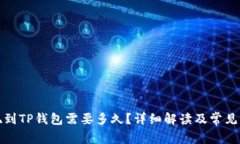 欧以提现到TP钱包需要多久