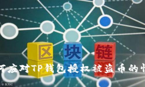 如何应对TP钱包授权被盗币的情况