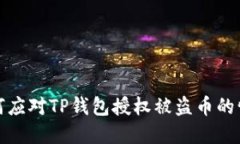 如何应对TP钱包授权被盗币