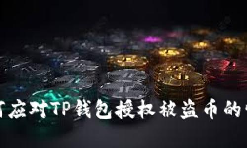 如何应对TP钱包授权被盗币的情况