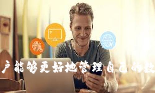虚拟币余额查询指南：轻松掌握您的数字资产
虚拟币, 余额查询, 数字资产, 区块链/guanjianci

引言
随着区块链技术的发展，虚拟币已经成为越来越多投资者关注的对象。虚拟币的种类繁多，包括比特币、以太坊、莱特币等。如何方便快捷地查询自己虚拟币的余额便成了消费者日常管理资产的重要一环。本文将详细介绍如何查询虚拟币余额，涉及相关的工具及注意事项，以确保用户能够以最安全有效的方式管理他们的数字资产。

第一部分：了解虚拟币钱包
查询虚拟币余额的第一步是了解您的虚拟币钱包类型。虚拟币钱包一般分为热钱包和冷钱包两种：
ul
  listrong热钱包/strong：连接互联网，可以随时访问和交易，适合日常使用，但安全风险相对较高。/li
  listrong冷钱包/strong：不连接互联网，适合长期存储，安全性更高，但操作起来相对麻烦。/li
/ul
在使用钱包查询余额前，需要先确认您使用的是哪种钱包，并了解其对应的查询方式。

第二部分：通过区块链浏览器查询余额
如果您想要查询某个特定地址的虚拟币余额，最简单的办法是使用区块链浏览器。区块链浏览器是一种用于查看区块链数据的工具，可以方便地查询到任何公开地址的余额及交易记录。
以下是一些常用的区块链浏览器：
ul
  li比特币：Blockchair, Blockchain.info/li
  li以太坊：Etherscan, Ethplorer/li
  li莱特币：BlockCypher/li
/ul
操作步骤简单易懂：
ol
  li打开任意区块链浏览器网站。/li
  li在搜索框中输入您的虚拟币地址。/li
  li点击查询，即可查看地址的当前余额及交易历史。/li
/ol

第三部分：使用钱包应用查询余额
如果您使用的是手机应用或桌面钱包，查询余额通常非常简单。大多数钱包应用在主页上会直接显示你的虚拟币余额。
以一些知名的钱包为例：
ul
  liCoinbase：打开应用，登录后即能在首页看到各类虚拟币的余额。/li
  liMetaMask：在浏览器插件中安装后，直接查看以太坊及其代币的余额。/li
  liTrust Wallet：选择不同的数字资产，直接在首页查看其余额。/li
/ul
需要注意的是，在使用应用时，务必确保应用商店的应用是官方版本，以防被骗或下载到恶意软件。

第四部分：API查询
对于开发者或技术人员，可以使用API查询钱包余额。很多虚拟币服务提供商均提供相关的API接口，供用户在自己的应用中查询余额。
例如：
ul
  liCoinGecko API：提供虚拟币的市场数据及余额查询服务。/li
  liCoinMarketCap API：允许用户获取虚拟币的市场信息和自身资产情况。/li
/ul
使用API时，要注册并获取API密钥，根据文档进行请求，便能得到所需的虚拟币余额数据。

实用提示与注意事项
在查询虚拟币余额时，注意以下几点：
ul
  li保密性：虚拟币地址是公钥，任何人都能查询余额，但保证您的私钥安全无疑是至关重要的，不要让任何人获得私钥。/li
  li安全性：使用官方、知名的钱包和工具。避免使用不明来源的应用，以免数据泄露。/li
  li备份：定期备份钱包数据，包括恢复助记词和私钥，确保能够随时恢复。/li
  li定期关注市场行情：虚拟币市场波动大，定期查询余额，及时把握投资机会。/li
/ul

常见问题解答

问题一：如何恢复丢失的钱包余额？
很多用户在使用虚拟币时可能会遇到丢失钱包的情况。恢复丢失钱包余额的关键在于你是否保留了钱包的助记词或私钥。如果您拥有这些信息，就可以使用不同的方式进行恢复；如果没有，这可能会导致您的资产永远丢失。以下是一些常见的方法：
1. **使用助记词恢复**：大部分的钱包在创建时会提供助记词（通常是12到24个单词）。如果您仍然保留这些助记词，可以重新下载钱包应用，选择“恢复钱包”入口，并输入助记词进行恢复。该过程中请确保是在安全设备上操作。
2. **私钥恢复**：拥有私钥的用户可以通过任何支持该虚拟币的钱包进行恢复。用户需在新钱包中直接输入私钥，完成后即可查看余额。
3. **联系钱包客服**：如果遇到技术难题，可以尝试联系钱包的客服支持寻求帮助。在联系时需提供必要的信息，但切记不要泄露任何敏感信息。
总的来说，安全地记录和备份钱包信息是保护虚拟币资产的首要原则。避免丢失助记词和私钥是确保安全的根本方法。

问题二：如何确保虚拟币查询的安全性？
在当前的网络环境中，由于黑客攻击等安全隐患，用户在查询虚拟币余额时须采取必要的安全措施。确保查询过程的安全性，可以遵循以下几点：
1. **使用官方渠道**：尽量选择官方或知名的区块链浏览器和钱包应用。对不明或不知名的网站/user interface/At, 应保持警惕，不要输入任何私密信息。
2. **启用双重认证**：很多交易所和钱包提供双重认证功能，用户可选择在登录时开启此功能，以增加额外的保护层。
3. **定期更新软件**：无论是钱包应用还是交易所，定期更新软件可以帮助用户及时获得最新的安全补丁，抵御潜在的网络攻击。
4. **使用硬件钱包**：对于大量虚拟币资产的用户，投资一款硬件钱包是个不错的选择。硬件钱包即便连接到不安全网络，私钥也依然是安全的。
安全是任何网络活动的首要任务，用户在查询虚拟币余额时应理智审查相关工具和流程，以保证绝对的安全性。

问题三：虚拟币余额的实际用途是什么？
查询虚拟币余额不仅是一种了解资产情况的方式，它的实际用途也多种多样，尤其是在快速变化的虚拟货币市场。以下是虚拟币余额的几个主要用途：
1. **投资决策**：通过定期查询余额，投资者能够更清晰地了解自己的资产情况。这有助于评估风险，根据市场行情决定是持有、增持还是清仓。
2. **进行交易**：在进行交易前，了解余额情况是必须的。如果余额不足，用户需要及时充值或转入，以确保交易的顺利完成。
3. **钱包管理**：定期查询余额能够帮助用户及时发现异常情况，如余额被盗或资产丢失，从而采取措施进行补救。
4. **心理准备**：虚拟币市场波动极大，保持对余额的关注不仅能提醒用户做好心理准备，还能帮助用户了解自身的风险承受能力，制定相应的投资策略。
虚拟币余额的查询不仅仅是数字，它更是影响用户投资决策的关键因素。

问题四：我应该用哪个钱包来管理我的虚拟币？
选择合适的钱包管理虚拟币对用户来说至关重要。钱包的类型和功能都有所不同，以下是一些选择钱包时需要考虑的要素：
1. **安全性**：选择钱包的首要考虑因素是安全。冷钱包相比热钱包更为安全，适合存储大量资产。对于日常交易，可以使用热钱包，但需确保开启安全功能，如双重认证。
2. **用户体验**：良好的用户界面和操作体验是至关重要的，尤其是对于新手用户。不少钱包提供了便捷的操作指南，确保用户顺利使用。
3. **支持的币种**：不同的钱包支持不同的虚拟币种类，选择钱包时需检查钱包支持您所拥有虚拟币的类型。
4. **开发者的信誉**：选择知名钱包品牌是降低风险的一种方式，用户可以查看相关评价，与其他投资者交流以得到更多的使用反馈。
5. **费用**：一些钱包在交易时可能会收取手续费，在选择时需要计算相关成本，确保最终方案对经济上的影响是合理的。
通过综合考虑以上因素，用户能够选择一款合适的虚拟币钱包，有效管理自己的数字资产。

结论
查询虚拟币余额是一项重要的技能，它涉及多个方面的知识和技巧。通过了解不同钱包的特点、掌握区块链浏览器的使用、以及寻求安全的操作方式，用户能够更好地管理自己的数字资产。希望本文能够帮助用户在虚拟币投资方面提高安全性和效率，做出更明智的资产决策。