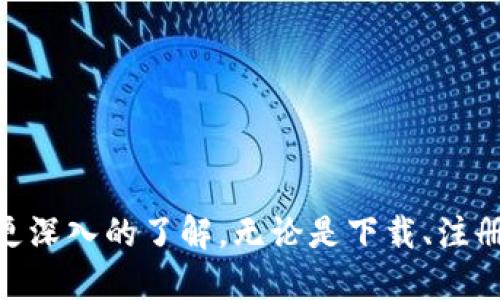 baioti华为钱包应用下载指南：轻松管理您的支付与服务/baioti
华为钱包, 钱包下载, 移动支付, 手机应用/guanjianci

华为钱包是一款功能强大的移动支付工具，旨在为用户提供便捷、安全的支付和生活服务体验。通过华为钱包，用户可以管理各种支付方式，包括添加银行卡、信用卡和使用Huawei Pay进行支付。此外，用户还可以享受优惠券、会员积分、电子票务等多种服务。但对于新用户来说，如何下载华为钱包应用、如何注册以及如何使用这些功能可能是一个挑战。本文将详细介绍华为钱包的下载步骤及其一系列功能使用指南。

一、华为钱包应用下载步骤
首先，确保您的手机系统版本支持华为钱包。华为钱包通常支持Android系统的华为手机，但在某些情况下，更新系统版本可能会帮助您更快地访问新功能。

1. 打开您的华为手机，找到“应用市场”或“华为商店”。
2. 在搜索框中输入“华为钱包”，并点击搜索。
3. 在搜索结果中找到华为钱包应用，点击进入应用详情页。
4. 选择“下载”或“安装”按钮，系统将自动开始下载应用。
5. 下载完成后，您可以在手机主屏幕或应用列表中找到华为钱包应用，点击图标即可打开。

如果您没有华为手机，也可以在其他Android设备上下载移动支付应用，但某些功能可能会受到限制。此外，华为钱包现在也在iOS设备上推出相应版本，用户可以通过Apple Store下载。

二、注册与设置华为钱包
下载成功后，打开华为钱包应用，将会提示您进行注册或登录。如您已经是华为账号用户，则直接输入账号和密码即可，如果没有，下面是注册步骤：

1. 在应用首页，选择“注册华为账号”。
2. 按照提示输入您的手机号码，获取验证码。
3. 输入验证码并设置密码，完成注册。
4. 登录后，您可以根据提示进行基本信息填入，包括姓名、身份证号等，这将有助于在进行支付时验证身份。

三、华为钱包的主要功能
华为钱包不仅仅是一个简单的支付工具，它汇聚了丰富功能以提升用户的生活质量。以下是一些主要功能：

1. **支付功能**：用户可以将银行卡、信用卡添加至华为钱包，支持多种支付方式如扫码支付、NFC支付等。在合作商家处，您只需打开华为钱包，选择支付方式，轻松付款。

2. **优惠券和积分管理**：用户可以在华为钱包中直接领取和使用各种优惠券，此外，还可以管理各类会员积分，随时查看是否能享受折扣。

3. **电子票务**：华为钱包支持存储各类电子票，例如电影票、演出票和机票等，用户在需要使用时只需打开钱包即可快速查找。

4. **个性化服务推荐**：根据用户的消费习惯，华为钱包可以智能推荐各种服务和优惠，让用户获得更多的福利。

四、如何使用华为钱包进行支付
使用华为钱包进行支付的步骤也非常简单，具体流程如下：

1. 确保您的银行卡或信用卡已经成功绑定在华为钱包中。
2. 在您选择的商户处（如超市、餐馆等）找到支持华为支付的标识。
3. 打开华为钱包应用，选择要使用的银行卡支付。
4. 实现NFC支付时，将手机靠近POS机或者扫二维码，根据系统提示确认支付。
5. 付款成功后，您将收到交易提醒，并能在应用中查看消费记录。

问题一：华为钱包如何保障支付安全？
在数字支付的时代，安全性是用户最为关心的问题之一。华为钱包采用了多重安全措施以保护用户的财务信息：

* **数据加密**：所有支付和交易数据均采用加密技术，确保用户信息在传输过程中不会被泄露。
* **指纹和面部识别**：华为手机配备的生物识别功能可用于验证支付身份，这增加了一层保护，让用户在支付时更为安心。
* **风控机制**：华为钱包拥有智能风控系统，可以实时监测用户的交易行为，及时发现和阻止异常交易，避免用户遭受损失。

总的来说，华为钱包的安全性能在行业内处于较高水平，用户可以放心使用。

问题二：如何解决华为钱包不能绑定银行卡的情况？
如果您在使用华为钱包时遇到无法绑定银行卡的情况，这里提供一些解决方案：

* **确认银行卡信息**：确保填写的银行卡信息（如卡号、持卡人姓名等）与银行存档信息一致，避免因信息不匹配而导致绑定失败。
* **检查银行卡状态**：有些情况下，银行卡可能因银行本身的原因而无法绑定，例如未激活、过期或欠款等，请及时与银行联系确认账号状态。
* **更新应用**：确保您的华为钱包应用为最新版本，旧版本可能会存在bug，影响功能正常使用。检查应用市场是否有更新并及时更新。

如果经过上述步骤仍无法解决，建议联系华为客户服务中心获取专业帮助。

问题三：华为钱包如何使用京东、支付宝等支付平台？
华为钱包支持绑定京东、支付宝等支付平台的功能，这使得用户无需跳出应用，便可以畅享多种支付方式。以下是具体操作步骤：

* **绑定操作**：首先，在华为钱包中找到“添加支付方式”选项，选择京东或支付宝，根据提示输入账号和密码完成绑定。
* **选择支付方式**：在购物后结账时，在支付页面选择使用“华为钱包”进行结算，然后选择京东或支付宝作为支付平台，打开相应支付界面完成支付。
* **返利与优惠**：通过华为钱包进行京东和支付宝支付，用户有机会获得平台额外的返利和优惠，尽享实惠。

通过这种方式，用户可以充分利用各大支付平台的功能，获得便捷、多样的支付体验。

问题四：华为钱包如何进行个人信息管理？
在华为钱包中，管理个人信息非常重要，这不仅涉及到安全性，还关系到后续的支付体验。以下是个人信息管理的步骤：

* **访问个人中心**：打开华为钱包应用，点击右下角的“个人中心”，即可进入信息管理界面。
* **个人信息编辑**：在个人信息页面中，用户可以修改个人姓名、联系方式等信息，确保其与银行信息的一致性。
* **查看支付记录**：用户可以随时查看交易历史，了解财务状况，注意防止异常消费。

定期检查和更新个人信息，华为钱包将为您提供更加完善的服务体验。

总结来说，华为钱包不仅可以为用户提供安全、便捷的移动支付体验，还承载了丰富的生活服务功能，使其成为现代生活中不可或缺的工具。通过以上介绍，相信您对华为钱包的使用及功能有了更深入的了解，无论是下载、注册，还是进行支付，您都可以轻松掌握。希望您能尽情享受华为钱包带来的便利与乐趣！
