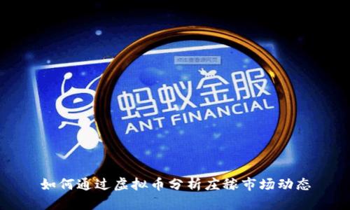 如何通过虚拟币分析庄稼市场动态