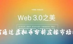 如何通过虚拟币分析庄稼