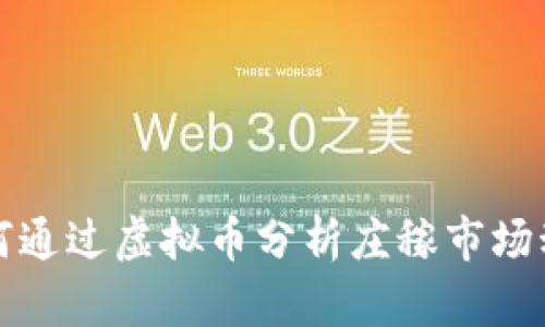 如何通过虚拟币分析庄稼市场动态