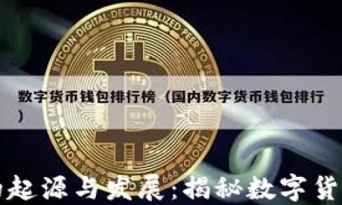 
虚拟币的起源与发展：揭秘数字货币的历史