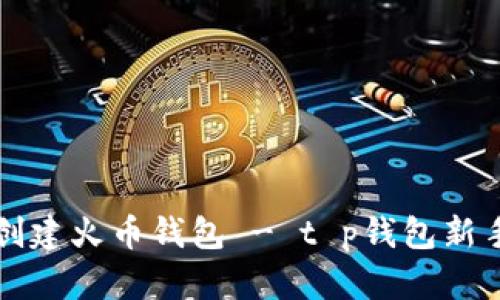如何创建火币钱包 - t p钱包新手指南
