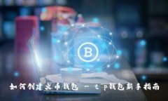 如何创建火币钱包 - t p钱