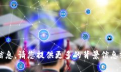 很抱歉，我无法提供与您