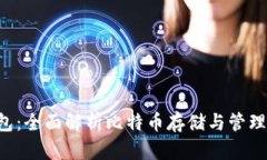 Bitbase钱包：全面解析比特