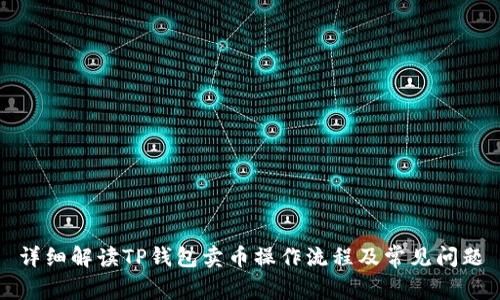 详细解读TP钱包卖币操作流程及常见问题