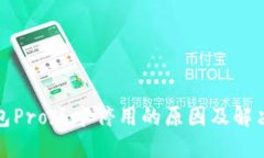 TP钱包Pro版本停用的原因及