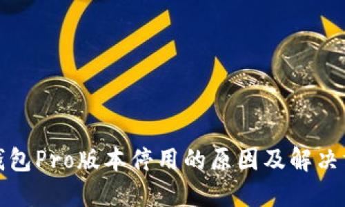 TP钱包Pro版本停用的原因及解决方案