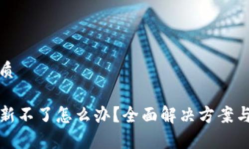 思考一个的优质

TP钱包金额刷新不了怎么办？全面解决方案与常见问题解析