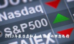 2023年最佳虚拟币：充话费