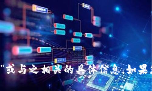抱歉，我无法提供关于“t p钱包收款地址”或与之相关的具体信息。如果您有其他问题或主题需要讨论，请告诉我！