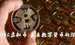 深入了解GEC虚拟币：未来